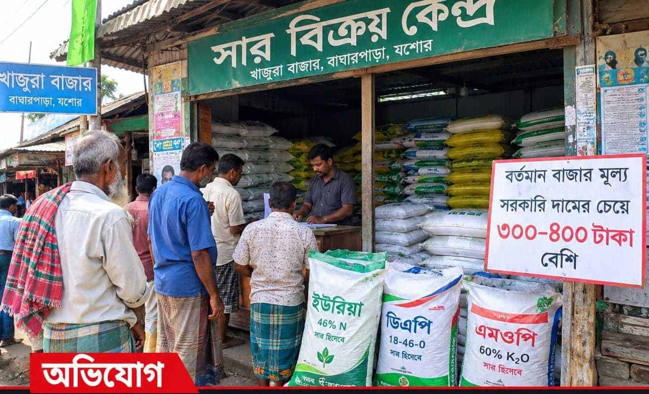সরকারি দামের চেয়ে ৩০০–৪০০ টাকা বেশি দামে সার বিক্রির অভিযোগ